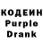 Кодеиновый сироп Lean Purple Drank Maxim Pokhilo